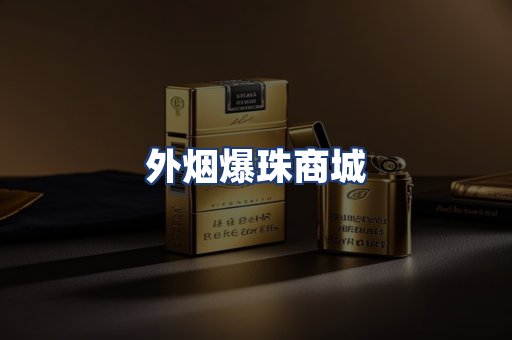 外烟爆珠商城